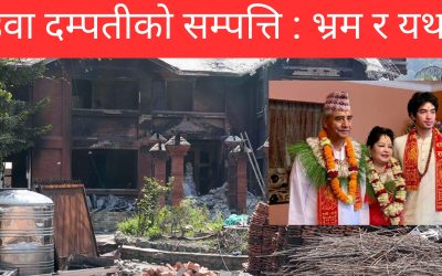 देउवा दम्पतीको सम्पत्ति : भ्रम र यथार्थ