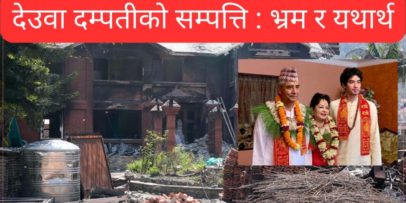 देउवा दम्पतीको सम्पत्ति : भ्रम र यथार्थ